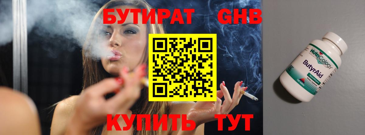 БУТИРАТ Butirat Ялуторовск