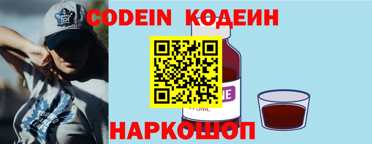 Кодеиновый сироп Lean Purple Drank  Вход с VPN  Кодеиновый сироп Lean напиток Lean (лин)  Ялуторовск 
